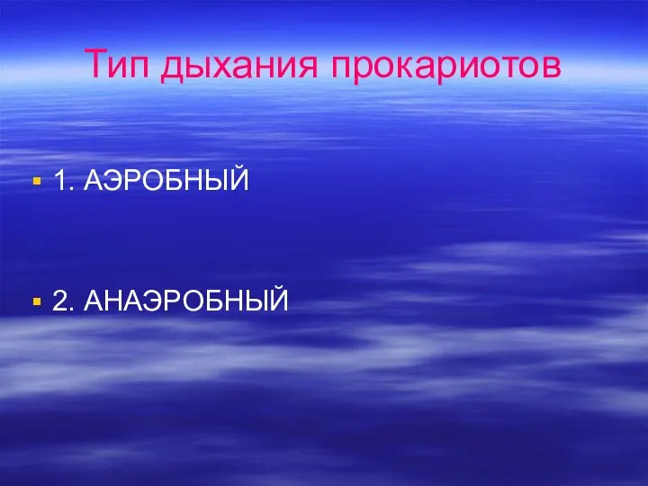 Тип дыхания прокариотов 1. АЭРОБНЫЙ 2. АНАЭРОБНЫЙ