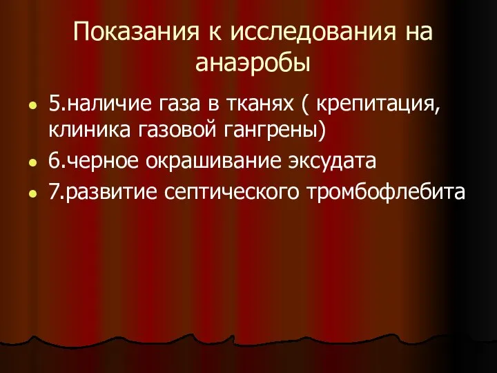 Показания к исследования на анаэробы 5.наличие газа в тканях ( крепитация, клиника