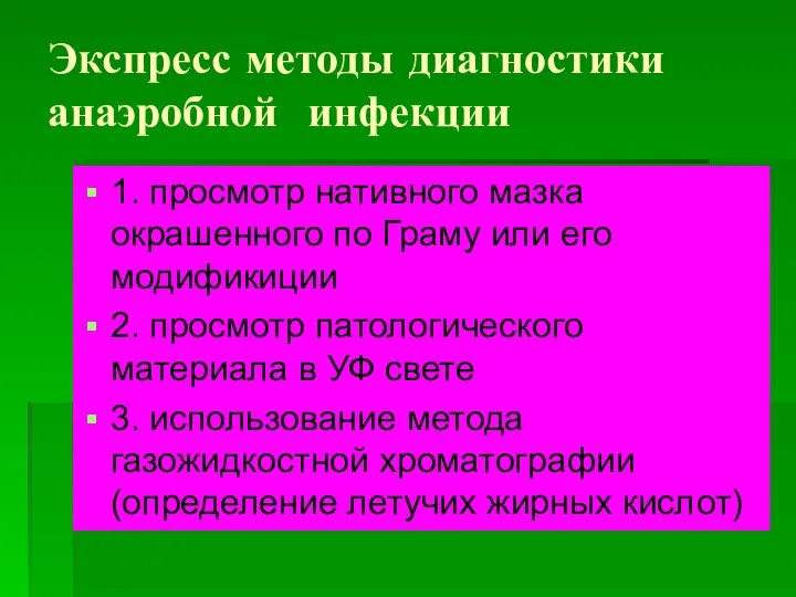 Экспресс методы диагностики анаэробной инфекции 1. просмотр нативного мазка окрашенного по Граму