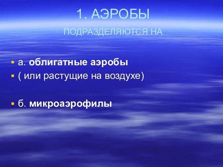 1. АЭРОБЫ ПОДРАЗДЕЛЯЮТСЯ НА а. облигатные аэробы ( или растущие на воздухе) б. микроаэрофилы