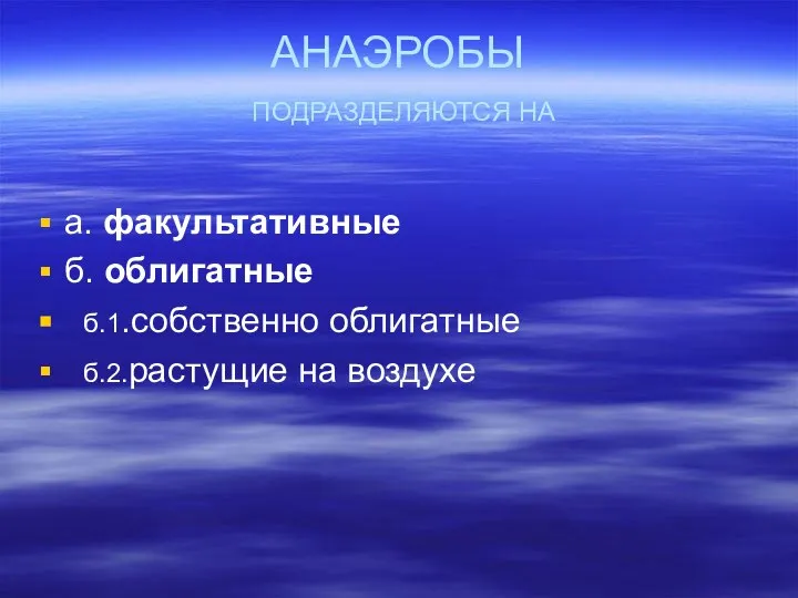 АНАЭРОБЫ ПОДРАЗДЕЛЯЮТСЯ НА а. факультативные б. облигатные б.1.собственно облигатные б.2.растущие на воздухе