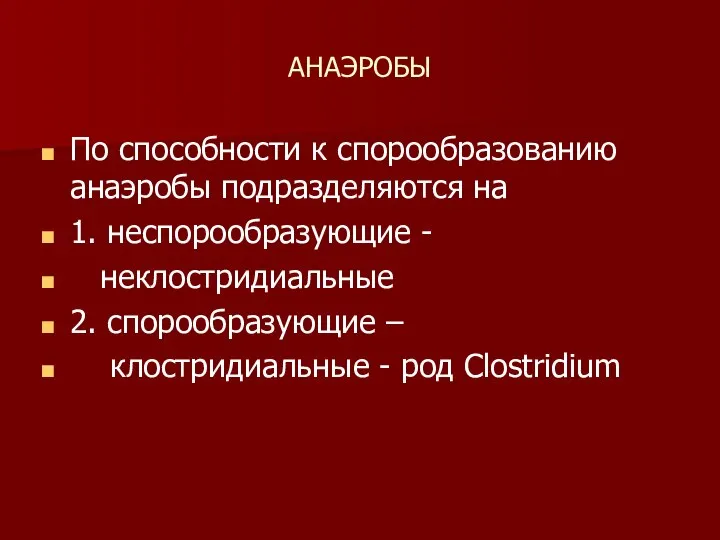 АНАЭРОБЫ По способности к спорообразованию анаэробы подразделяются на 1. неспорообразующие - неклостридиальные