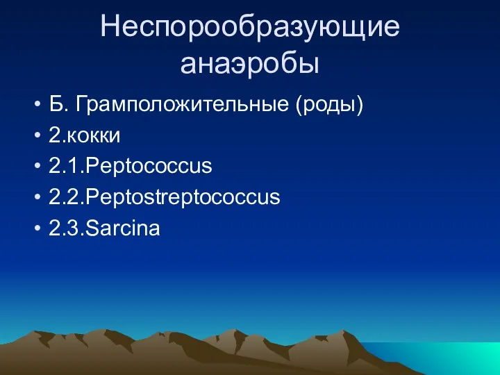 Неспорообразующие анаэробы Б. Грамположительные (роды) 2.кокки 2.1.Peptococcus 2.2.Peptostreptococcus 2.3.Sarcina