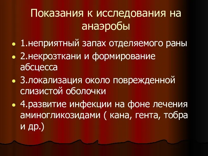 Показания к исследования на анаэробы 1.неприятный запах отделяемого раны 2.некрозткани и формирование