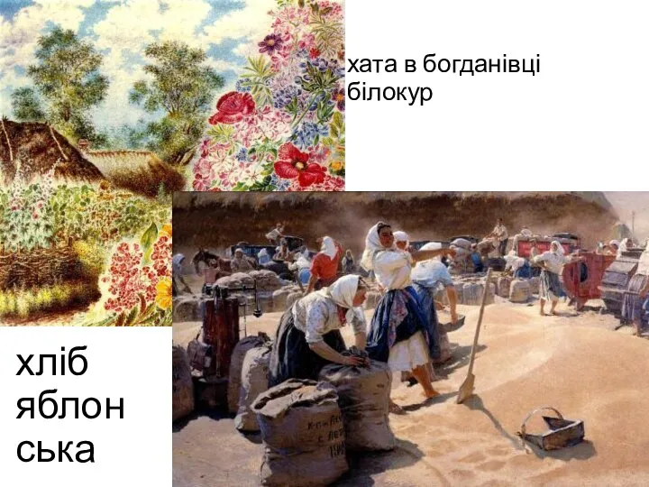 хліб яблонська хата в богданівці білокур