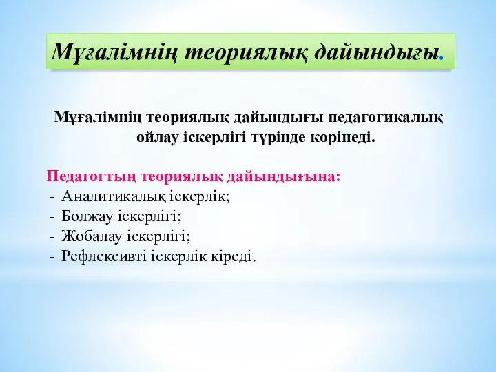 Мұғалімнің теориялық дайындығы педагогикалық ойлау іскерлігі түрінде көрінеді. Педагогтың теориялық дайындығына: Аналитикалық