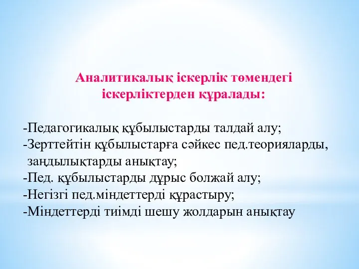 Аналитикалық іскерлік төмендегі іскерліктерден құралады: Педагогикалық құбылыстарды талдай алу; Зерттейтін құбылыстарға сәйкес