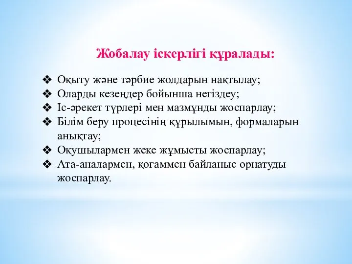 Жобалау іскерлігі құралады: Оқыту және тәрбие жолдарын нақтылау; Оларды кезеңдер бойынша негіздеу;