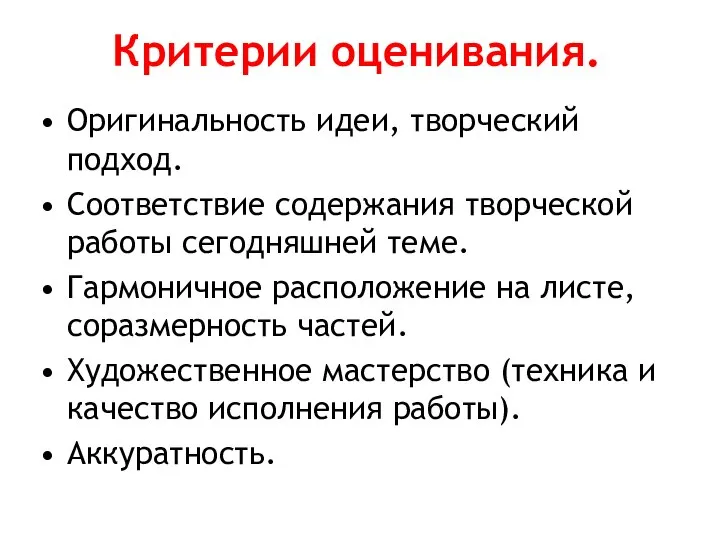 Критерии оценивания. Оригинальность идеи, творческий подход. Соответствие содержания творческой работы сегодняшней теме.