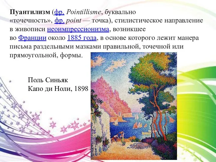 Пуантилизм (фр. Pointillisme, буквально «точечность», фр. point — точка), стилистическое направление в