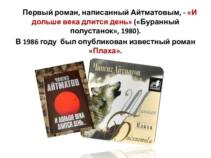 Первый роман, написанный Айтматовым, - «И дольше века длится день» («Буранный полустанок»,