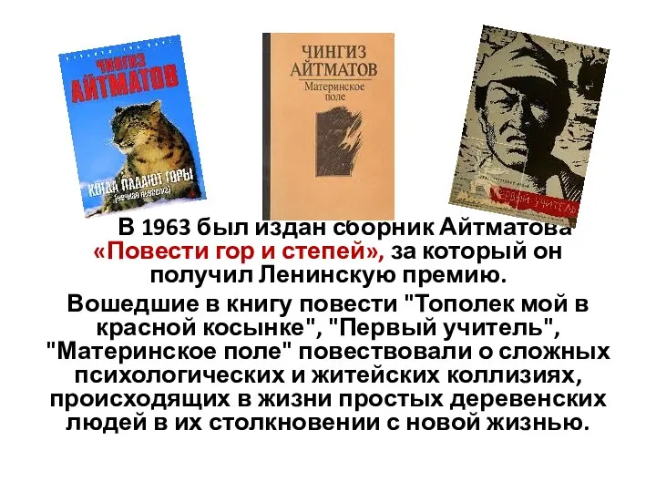 В 1963 был издан сборник Айтматова «Повести гор и степей», за который