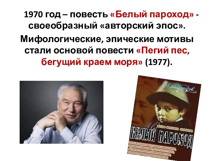 1970 год – повесть «Белый пароход» - своеобразный «авторский эпос». Мифологические, эпические