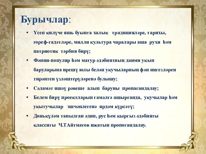 Бурычлар: Үсеп килүче яшь буынга халык традицияләре, тарихы, гореф-гадәтләре, милли культура чаралары