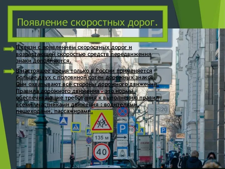 Появление скоростных дорог. В связи с появлением скоростных дорог и возрастающей скоростью