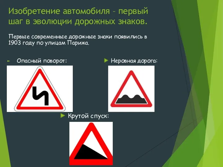 Изобретение автомобиля – первый шаг в эволюции дорожных знаков. Первые современные дорожные