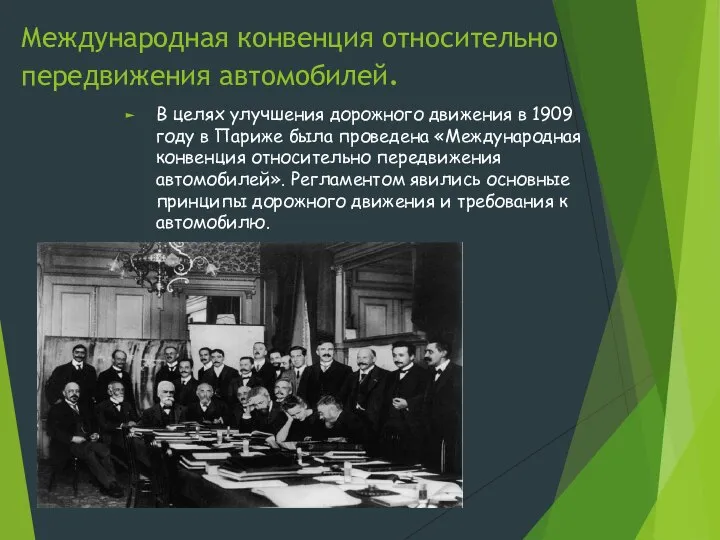 Международная конвенция относительно передвижения автомобилей. В целях улучшения дорожного движения в 1909