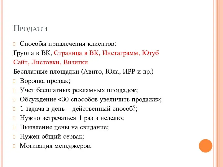 Продажи Способы привлечения клиентов: Группа в ВК, Страница в ВК, Инстаграмм, Ютуб