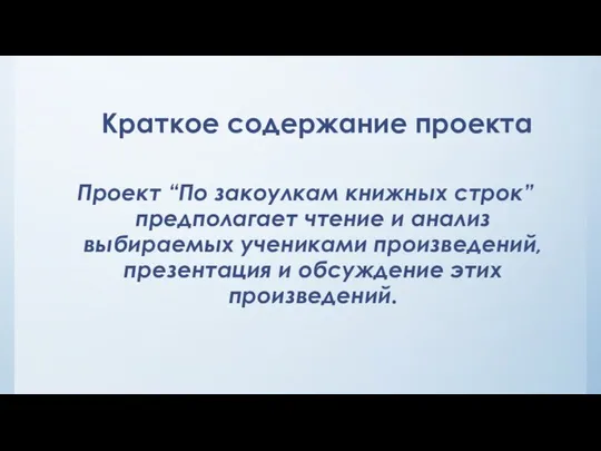 Краткое содержание проекта Проект “По закоулкам книжных строк” предполагает чтение и анализ