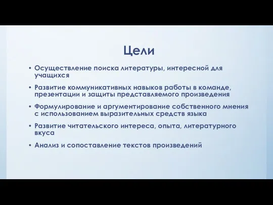 Цели Осуществление поиска литературы, интересной для учащихся Развитие коммуникативных навыков работы в