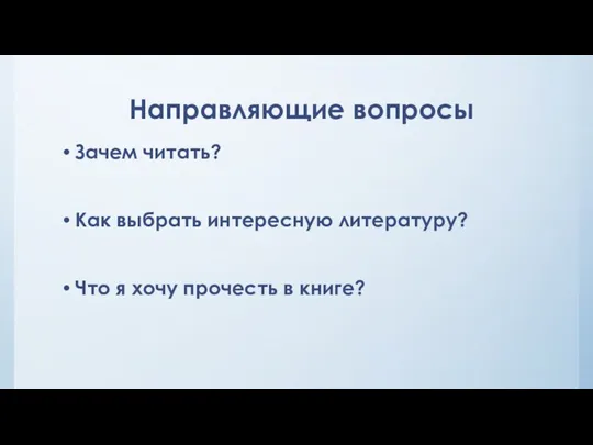 Направляющие вопросы Зачем читать? Как выбрать интересную литературу? Что я хочу прочесть в книге?