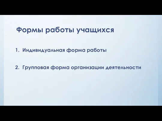 Формы работы учащихся Индивидуальная форма работы Групповая форма организации деятельности