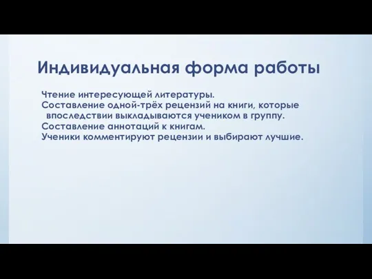 Индивидуальная форма работы Чтение интересующей литературы. Составление одной-трёх рецензий на книги, которые