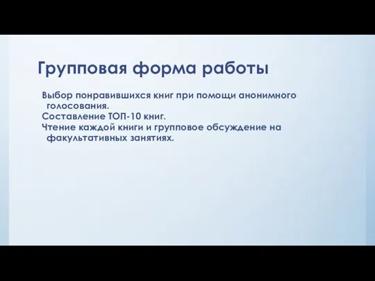 Групповая форма работы Выбор понравившихся книг при помощи анонимного голосования. Составление ТОП-10