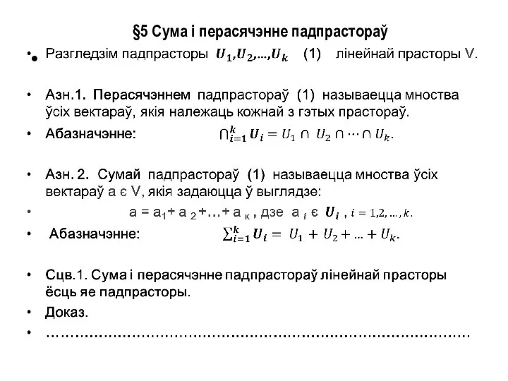 §5 Сума і перасячэнне падпрастораў