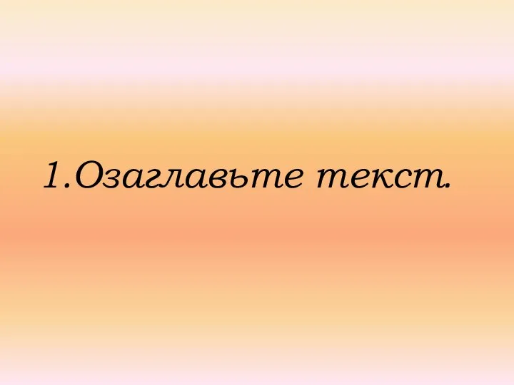 1.Озаглавьте текст.