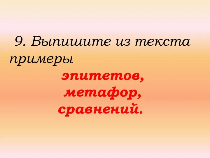 9. Выпишите из текста примеры эпитетов, метафор, сравнений.