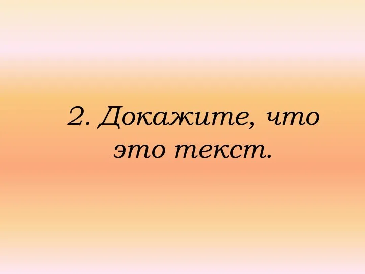 2. Докажите, что это текст.