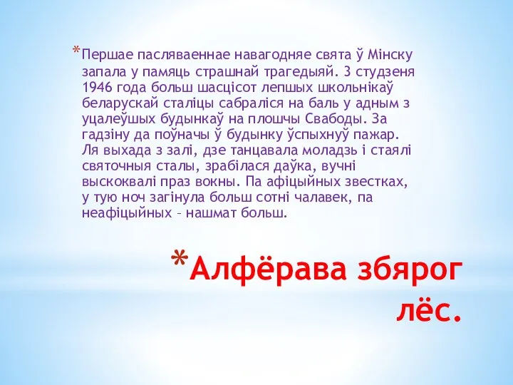 Алфёрава збярог лёс. Першае пасляваеннае навагодняе свята ў Мінску запала у памяць