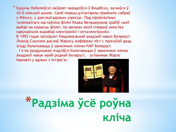 Радзіма ўсё роўна кліча Будучы Нобелеўскі лаўреат нарадзіўся ў Вицебску, вучыўся ў