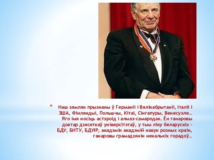 Наш зямляк прызнаны ў Германіі і Вялікабрытаніі, Італіі і ЗША, Фінляндыі, Польшчы,