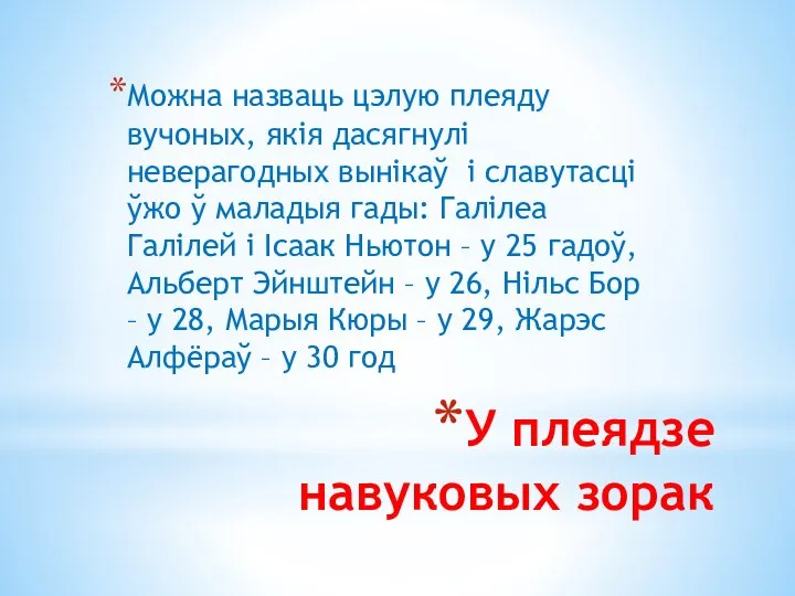 У плеядзе навуковых зорак Можна назваць цэлую плеяду вучоных, якія дасягнулі неверагодных