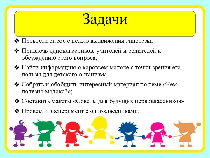 Задачи Провести опрос с целью выдвижения гипотезы; Привлечь одноклассников, учителей и родителей