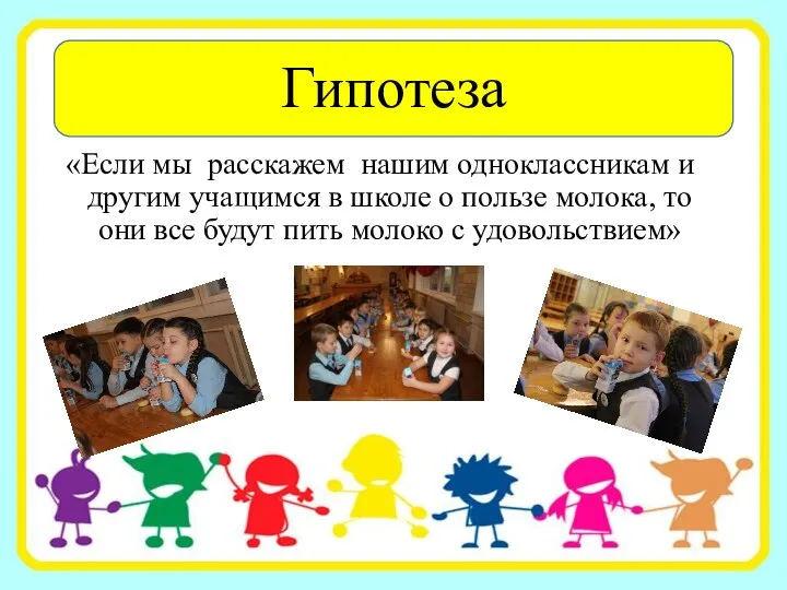 Гипотеза «Если мы расскажем нашим одноклассникам и другим учащимся в школе о