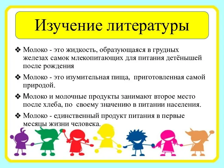 Изучение литературы Молоко - это жидкость, образующаяся в грудных железах самок млекопитающих