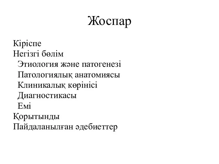 Жоспар Кіріспе Негізгі бөлім Этиология және патогенезі Патологиялық анатомиясы Клиникалық көрінісі Диагностикасы Емі Қорытынды Пайдаланылған әдебиеттер