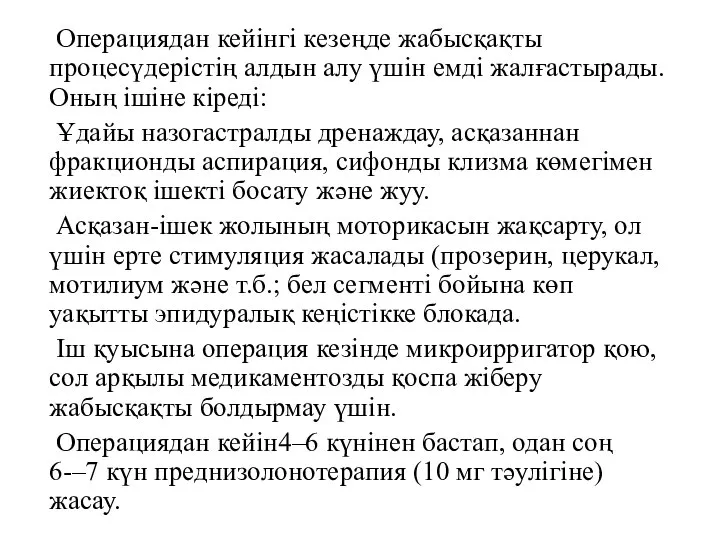 Операциядан кейінгі кезеңде жабысқақты процесүдерістің алдын алу үшін емді жалғастырады. Оның ішіне