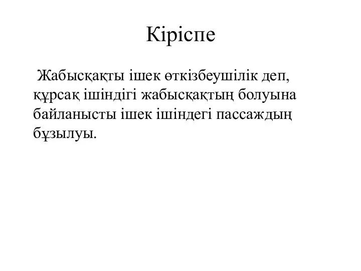 Кіріспе Жабысқақты ішек өткізбеушілік деп, құрсақ ішіндігі жабысқақтың болуына байланысты ішек ішіндегі пассаждың бұзылуы.