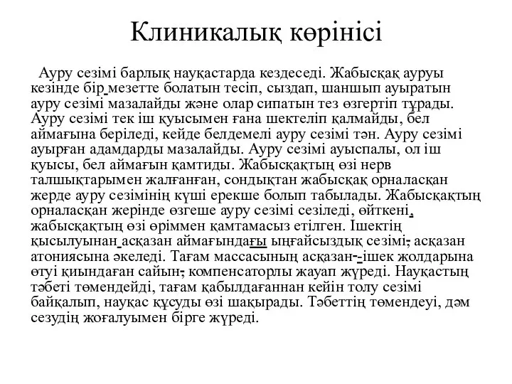 Клиникалық көрінісі Ауру сезімі барлық науқастарда кездеседі. Жабысқақ ауруы кезінде бір мезетте