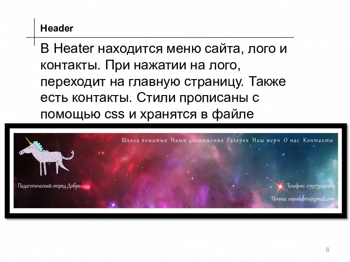 Header В Heater находится меню сайта, лого и контакты. При нажатии на