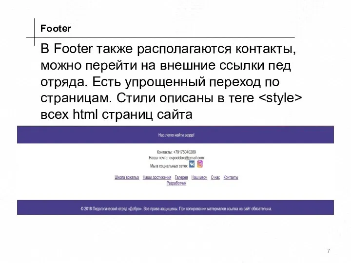 Footer В Footer также располагаются контакты, можно перейти на внешние ссылки пед