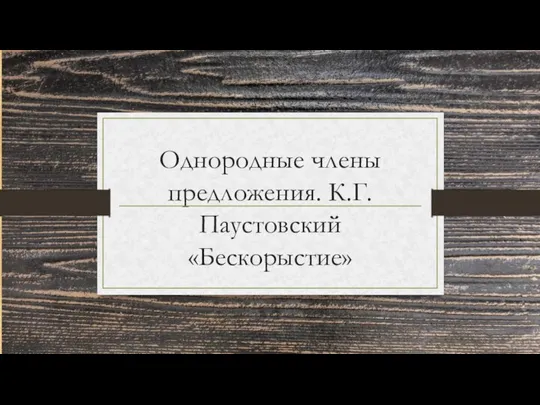 Однородные члены предложения. К.Г.Паустовский «Бескорыстие»