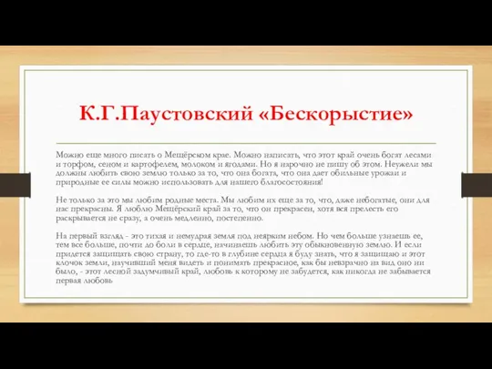 К.Г.Паустовский «Бескорыстие» Можно еще много писать о Мещёрском крае. Можно написать, что