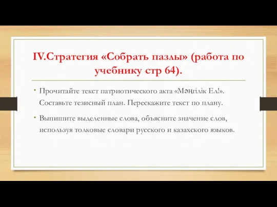 IV.Стратегия «Собрать пазлы» (работа по учебнику стр 64). Прочитайте текст патриотического акта