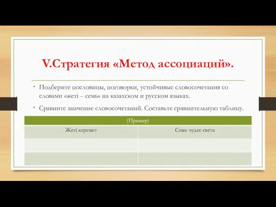 V.Стратегия «Метод ассоциаций». Подберите пословицы, поговорки, устойчивые словосочетания со словами «жеті –