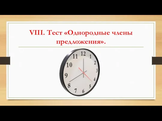 VIII. Тест «Однородные члены предложения».